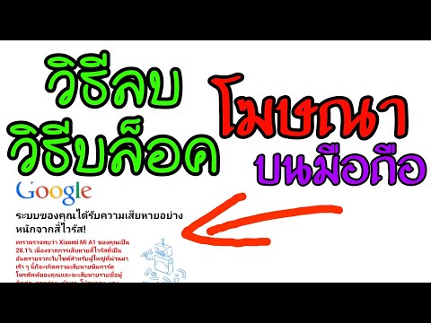 วิธีลบโฆษณาในมือถือ ถอนราก ถอนโคน | Androidไม่Root