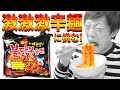 【激激激辛麺】目指せ完食!ファイヤーヌードルチャレンジ!【The Fire Noodl...