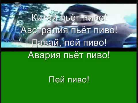 Пей пиво / Pey Pivo by Discoteka Avaria +Lyrics