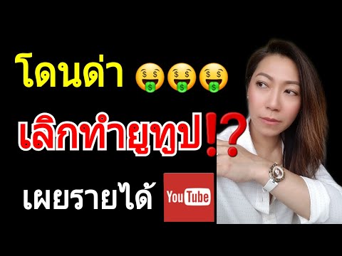 โดนด่า หน้าเงิน เลิกทำยูทูปดีไหม⁉️ เผยรายได้ค่าโฆษณา เห็นแล้วจะอึ้ง 🤑 | MOD MOM WOW