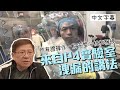 來自實驗室洩漏的講法 所有證據作一次完整的分析和檢視(中文字幕)〈蕭若元:理...