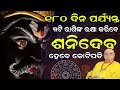 ajira rashifal। odia rashifal। bhagya bhabisya। today rashifal । 6 ମାସ ପର୍ଯ୍ୟନ୍ତ ଶନିଦେବଙ୍କ କୃପା ଲାଭ