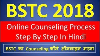 BSTC 2018 Form Online Counseling Process Step By Step In Hind | BSTC Counseling फॉर्म भरना | BSTC