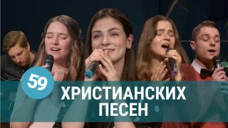 Христианская Музыка - 59 Христианских Песен