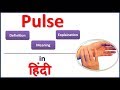 What is PULSE? | Meaning, Definition, Explaination in HIndi | Bhushan Science