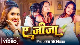 - ए जज तरसहपरयक Ae Jija Singh Priyanka Bhojpuri Love Song 2025