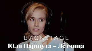 Юля Паршута — Лётчица (Backstage)