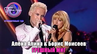 Алёна Апина И Борис Моисеев - 