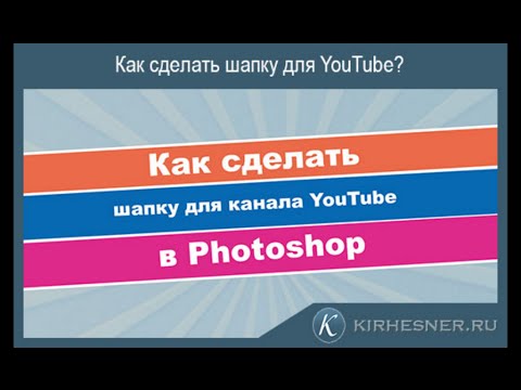 Как сделать шапку на сайте ютуба Как сделать шапку на сайте ютуба