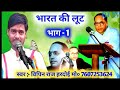 भारत की लूट भाग -1 विपिन राज हरदोई की आवाज में// Bharat Ki Loot Bhag -1 Singer- Vipin Raj 7607253624