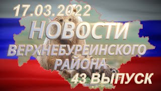 Новости Верхнебуреинского района Выпуск от 17.03.2022