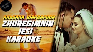 Альбина Шардарова - Жүрегімнің Иесі Караоке, Текст, Минус