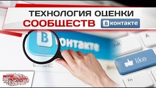 Технология оценки сообществ ВКонтакте