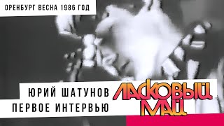 Ласковый Май (Юрий Шатунов) - Первое интервью Оренбург (весна 1986 год)