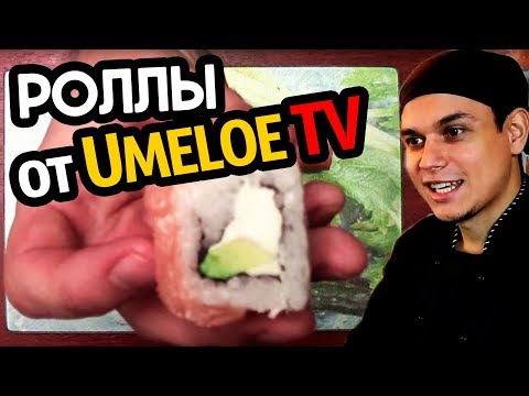 Umeloe TV, Как сделать роллы ФИЛАДЕЛЬФИЯ. Простой недорогой рецепт Umeloe TV, Как сделать роллы ФИЛАДЕЛЬФИЯ. Простой недорогой рецепт