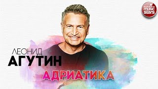 Леонид Агутин Адриатика Русский Радио Хит