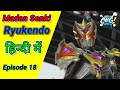 Ryukendo | Episode -18 Hindi Dubbed 2022 |Japnese drama |@RyukendoOfficial