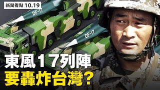 中共放狼咬人;東風17部署上陣,沿海基地擴充一倍;推特臉書言論審查,兩幅漫畫走紅;全球染疫超4千萬,美醫生傳自救良方【 大紀元 新聞看點10.17】最新中國新聞
