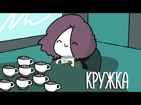 Мирби - Кружка (песня) Мирби - Кружка (песня)