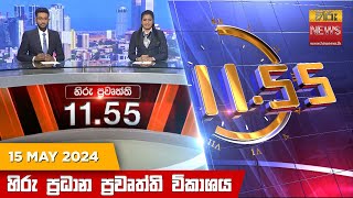 HiruTV NEWS 11:55AM LIVE | 2024-05-15