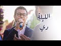 Mostafa Atef - Ellila De | مصطفى عاطف - الليلة دي