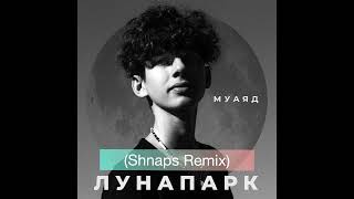 Муаяд - Лунапарк ( Shnaps Remix )