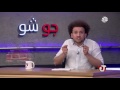 جو شو - الحلقة السابعة و الأربعون 47│ رجب ومرقص