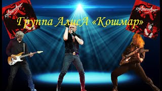 Алиса - Кошмар