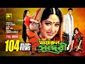 Khairun Sundari | খায়রুন সুন্দরী | Ferdous & Moushumi | Bangla Full Movie Khairun Sundari | খায়রুন সুন্দরী | Ferdous & Moushumi | Bangla Full Movie