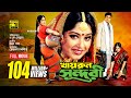 Khairun Sundari | খায়রুন সুন্দরী | Ferdous & Moushumi | Bangla Full Movie