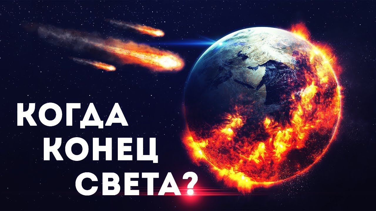 Возможен ли конец света 2018 Возможен ли конец света 2018