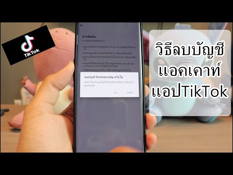 วิธีลบบัญชีแอคเคาท์ในแอปTikTok ของเรา