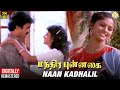 Manthira Punnagai Tamil Movie Song | Naan Kadhalil Video Song | Sathyaraj | Ilaiyaraaja