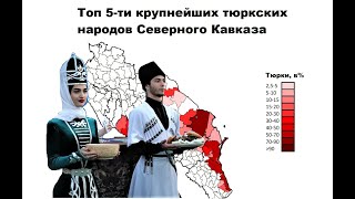 Топ 5-Ти Крупнейших Тюркских Народов Северного Кавказа