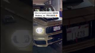 Меллстрой Купил Брабус #Shorts #Mellstroy #Mersedes #Brabus #Money #Mers #Borov