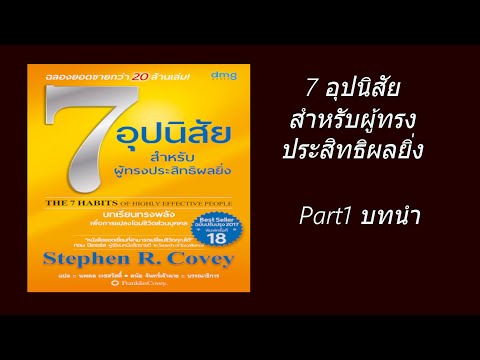 7 habits 7 อุปนิสัยสำหรับผู้ทรงประสิทธิผลยิ่ง ตอนที่1