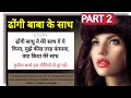 Dhongi Baba affair with girls Story | PART 02 | Saxy Story #youtube #story #psychology