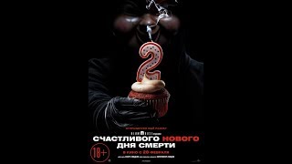 Счастливого Нового Дня Смерти (2019) Полный Фильм По Ссылки В Описании