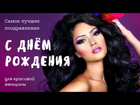 Самое лучшее поздравление красивой женщине Самое лучшее поздравление красивой женщине