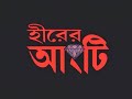 Hirer Angti | Bengali Movies | By Rituparno Ghosh | Full Movie