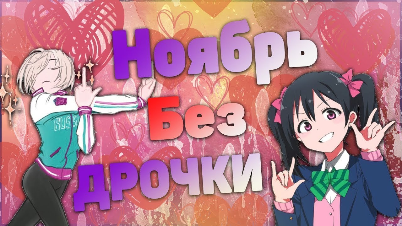 Ноябрь Месяц Без Дрочки