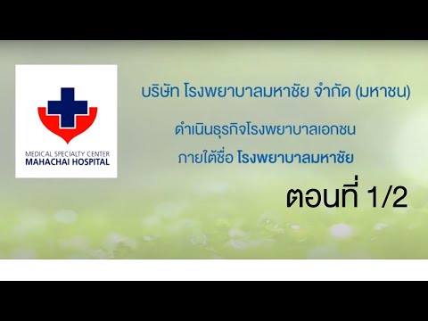 สัมภาษณ์ บมจ. โรงพยาบาลมหาชัย บริษัทต้นแบบด้านความยั่งยืนที่อยู่ในรายชื่อ "หุ้นยั่งยืน" ปี 2562