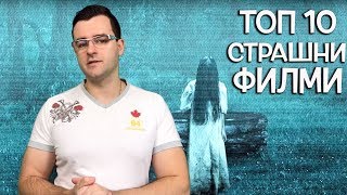 Топ 10 Най-страшни филми, които може да гледате