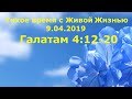 Тихое время с Живой Жизнью: к Галатам 4:12–20 (09042019) Тихое время с Живой Жизнью: к Галатам 4:12–20 (09042019)