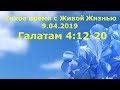 Тихое время с Живой Жизнью: к Галатам 4:12–20 (09042019)