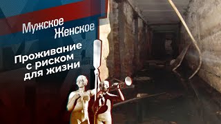 Лютые дома. Мужское / Женское. Выпуск от 06.05.2024