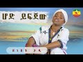 Zenebech Tade -hode yefjewu- ዘነበች ታዴ |  ሆድ ይፍጀው - New Ethiopian Music 2023 (Official Video):