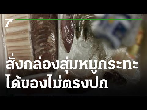 สาวสั่งกล่องสุ่มหมูกระทะไม่ตรงปก | 30-08-64 | ข่าวเที่ยงไทยรัฐ