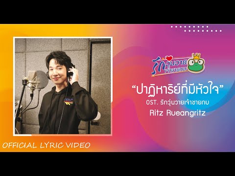 Lyricคอร์ด เนื้อเพลง ปาฏิหาริย์ที่มีหัวใจ Ritz Ruengritz jooxchord