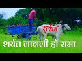 Sharyat lagali marathi song || sachin pilgaonkar || sharyat marathi movie || sharyat lagali movie